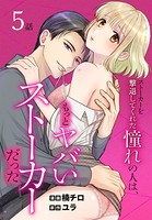 ストーカーを撃退してくれた憧れの人は、もっとヤバいストーカーだった［ばら売り］ 第5話