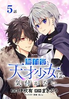 無自覚な天才少女は気付かない［ばら売り］ 第5話
