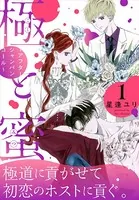 極と蜜〜アフターシャンパンコール〜