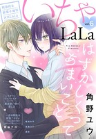 ××LaLa いちゃLaLa Vol.6