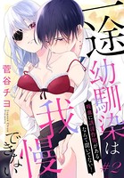 一途幼馴染は我慢できない〜吸血に誘淫作用があるなんて聞いてない！〜［1話売り］ story02