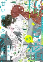 極と蜜〜アフターシャンパンコール〜［1話売り］ story05