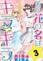 その花の名はキラキラ［ばら売り］ 第3話［黒蜜］