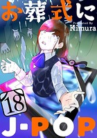 お葬式にJ-POP［ばら売り］ 第18話［黒蜜］