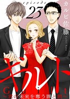 ギルト 〜君の未来を奪う罪と罰〜［ばら売り］ 第23話［黒蜜］
