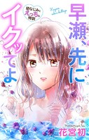 Love Jossie 早瀬、先にイクッてよ〜幼なじみとえっちな特訓〜 story24