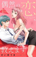 Love Jossie 偶然の恋、教えます story11