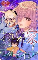 おれん家フォークロア［1話売り］ story16