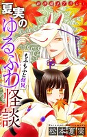夏実のゆるふわ怪談［1話売り］〜もふもふと怪異〜
