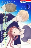 ナイトシッター 〜真夜中は あなた専有です！〜