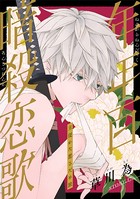 花ゆめAi 年年百暗殺恋歌 story17