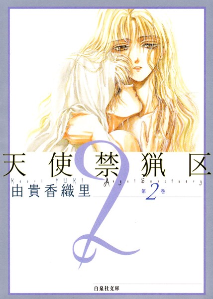 天使禁猟区【期間限定無料版】