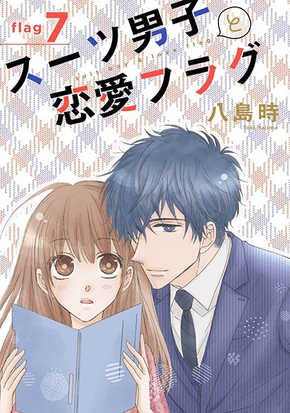 スーツ男子と恋愛フラグ【期間限定無料版】 スーツ男子と恋愛フラグ【期間限定無料版】
