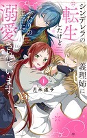 シンデレラの義理姉に転生したけどふたりの王子に溺愛されてい