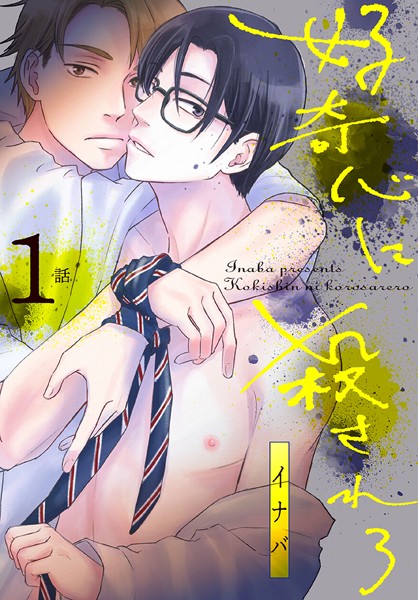 好奇心に殺されろ［ばら売り］ 第1話[イナバ] 優等生 BL漫画