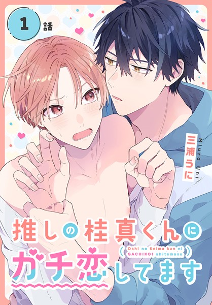 推しの桂真くんにガチ恋してます［ばら売り］ 第1話[三浦うに]