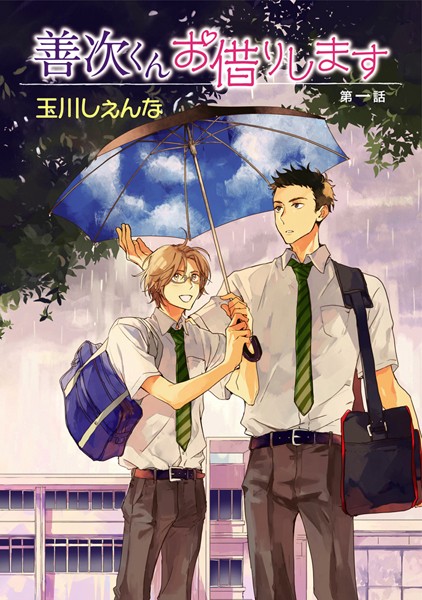 花丸漫画 善次くんお借りします 第1話[玉川しぇんな]