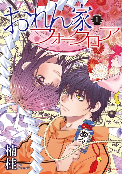 おれん家フォークロア【期間限定無料版】