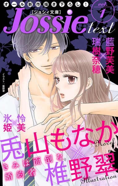 ジョシィ文庫 Vol.1【期間限定無料版】