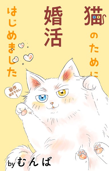 Love Jossie 猫のために婚活はじめました story05【期間限定無料版】