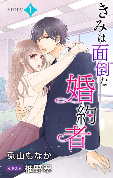 きみは面倒な婚約者 story1 ジョシィ文庫【期間限定無料版】
