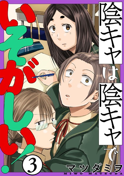 陰キャは陰キャでいそがしい！［ばら売り］第3話［黒蜜］【期間限定無料版】