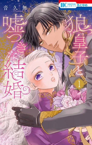 狼皇子と嘘つきな結婚【期間限定試し読み増量】