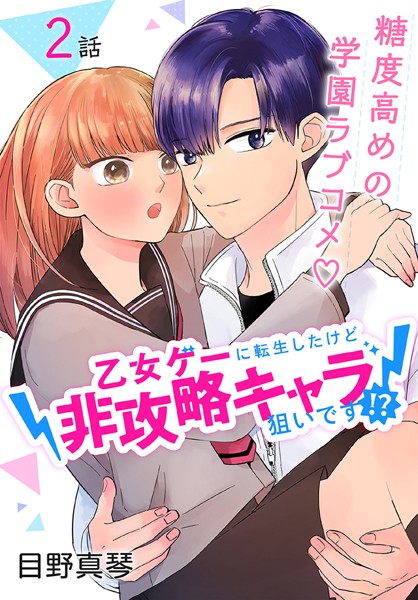 乙女ゲーに転生したけど非攻略キャラ狙いです！？【期間限定無料版】