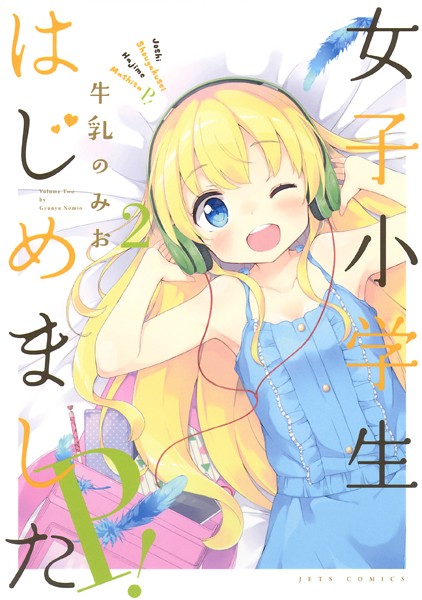 女子小学生はじめました P！【期間限定無料版】