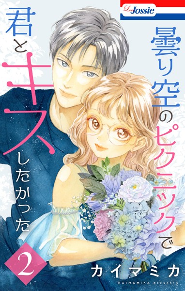曇り空のピクニックで君とキスしたかった【期間限定試し読み増量】