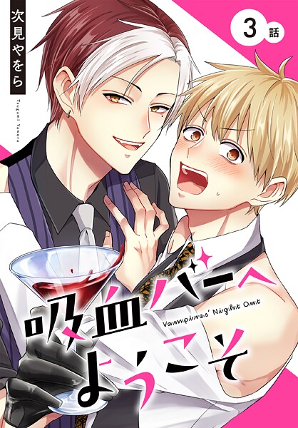 吸血バーへようこそ［ばら売り］ 第3話【期間限定無料版】