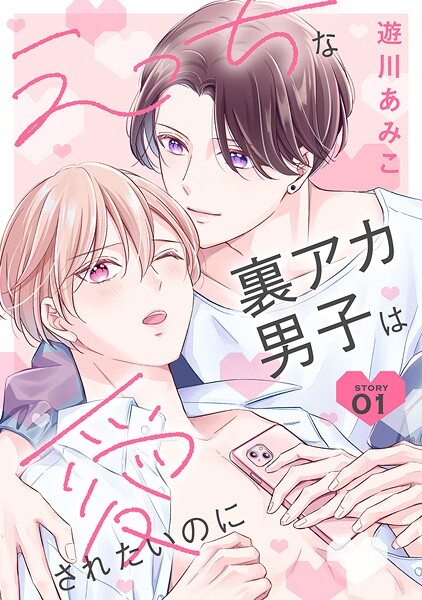 花丸漫画 えっちな裏アカ男子は愛されたいのに story01【期間限定無料版】
