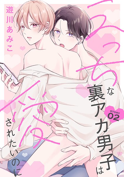 花丸漫画 えっちな裏アカ男子は愛されたいのに story02【期間限定無料版】