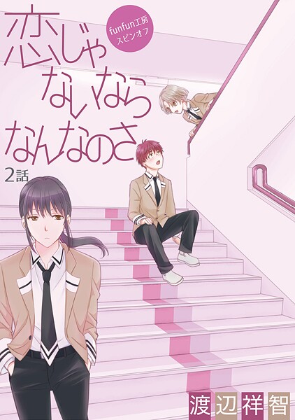 花丸漫画 恋じゃないならなんなのさ 第2話【期間限定無料版】