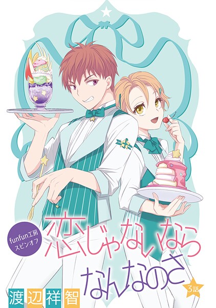 花丸漫画 恋じゃないならなんなのさ 第3話【期間限定無料版】