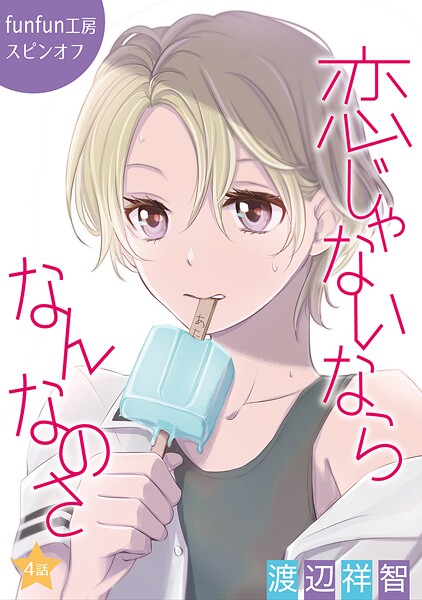 花丸漫画 恋じゃないならなんなのさ 第4話【期間限定無料版】