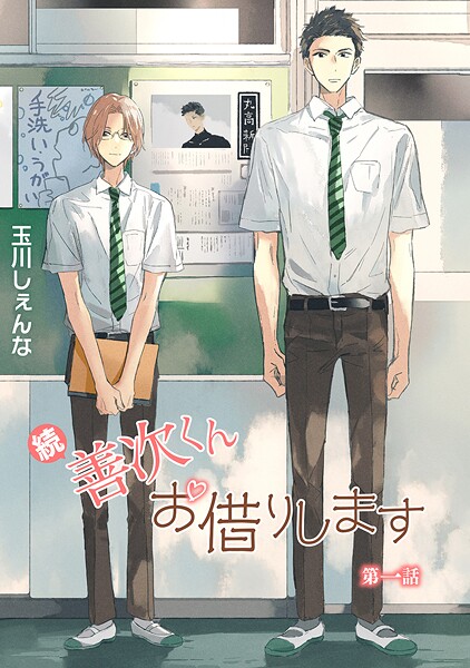 花丸漫画 続・善次くんお借りします 第1話【期間限定無料版】