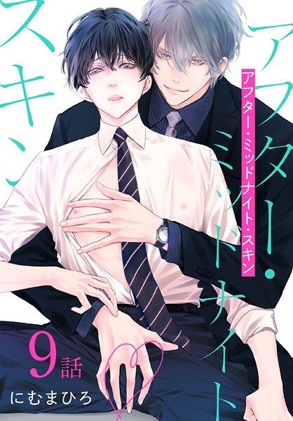 アフター・ミッドナイト・スキン［ばら売り］ 第9話【期間限定無料版】 | DMMブックスデータベース