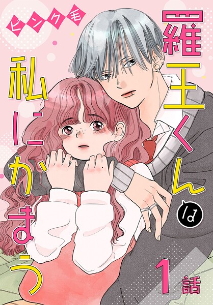 羅王くんは私にかまう［ばら売り］ 第1話【期間限定無料版】 | DMMブックスデータベース