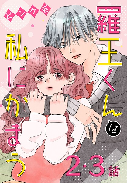羅王くんは私にかまう［ばら売り］ 第2・3話【期間限定無料版】 | DMMブックスデータベース