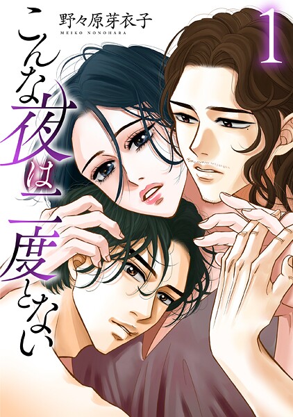 こんな夜は二度とない【おまけ描き下ろし付き】【期間限定無料版】