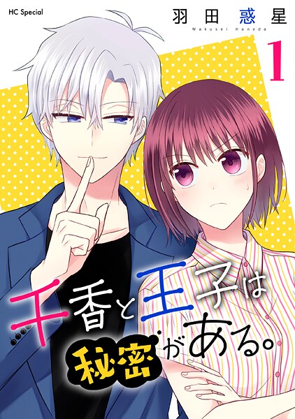 千香と王子は秘密がある。【おまけ描き下ろし付き】【期間限定無料版】