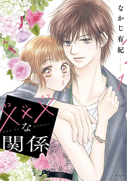 xxxな関係【期間限定無料版】