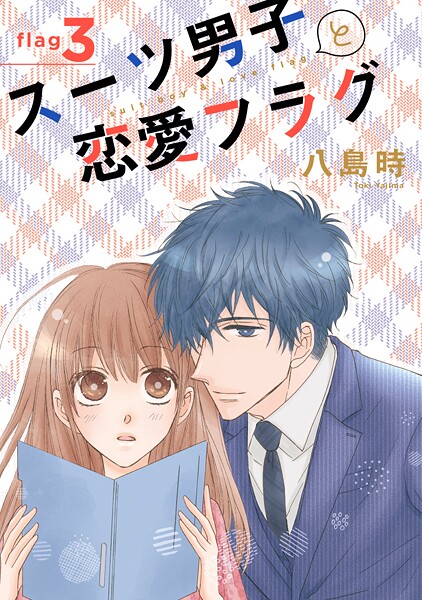 スーツ男子と恋愛フラグ［1話売り］ story03【期間限定無料版】