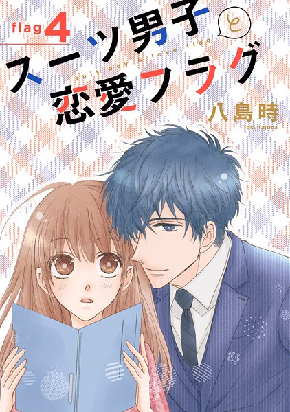 スーツ男子と恋愛フラグ［1話売り］ story04【期間限定無料版】