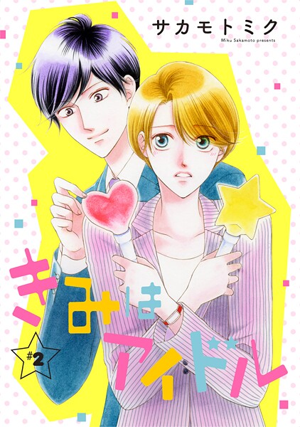 きみはアイドル［1話売り］ story02【期間限定無料版】