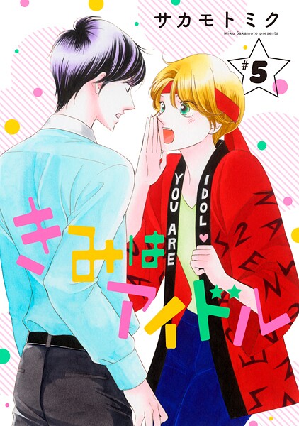 きみはアイドル［1話売り］ story05【期間限定無料版】