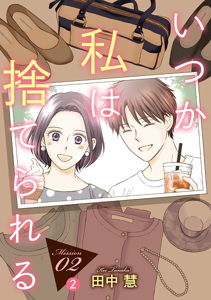 いつか私は捨てられる［1話売り］ story02-2【期間限定無料版】