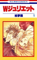 W（ダブル）ジュリエット【期間限定無料版】