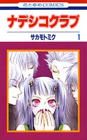 ナデシコクラブ【期間限定無料版】